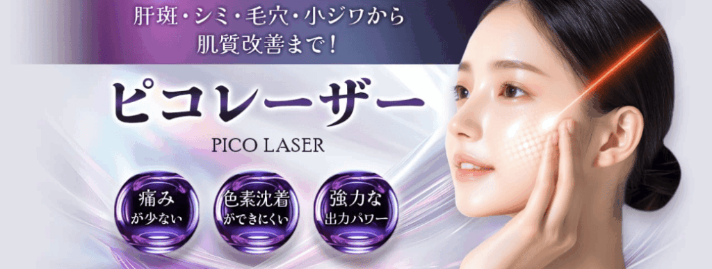 品川スキンクリニックのピコレーザー