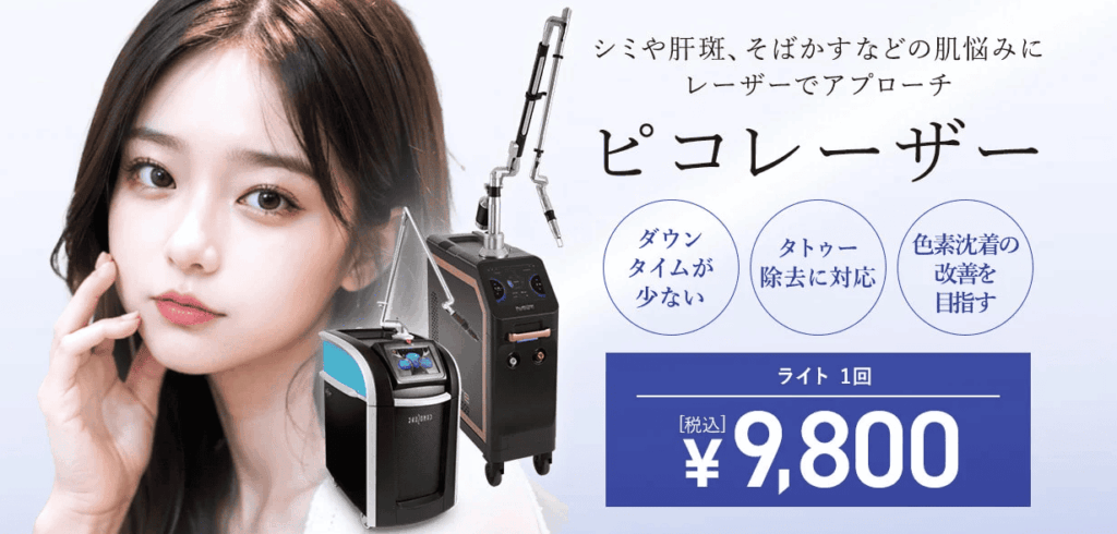 東京中央美容外科(TCB)のピコレーザー